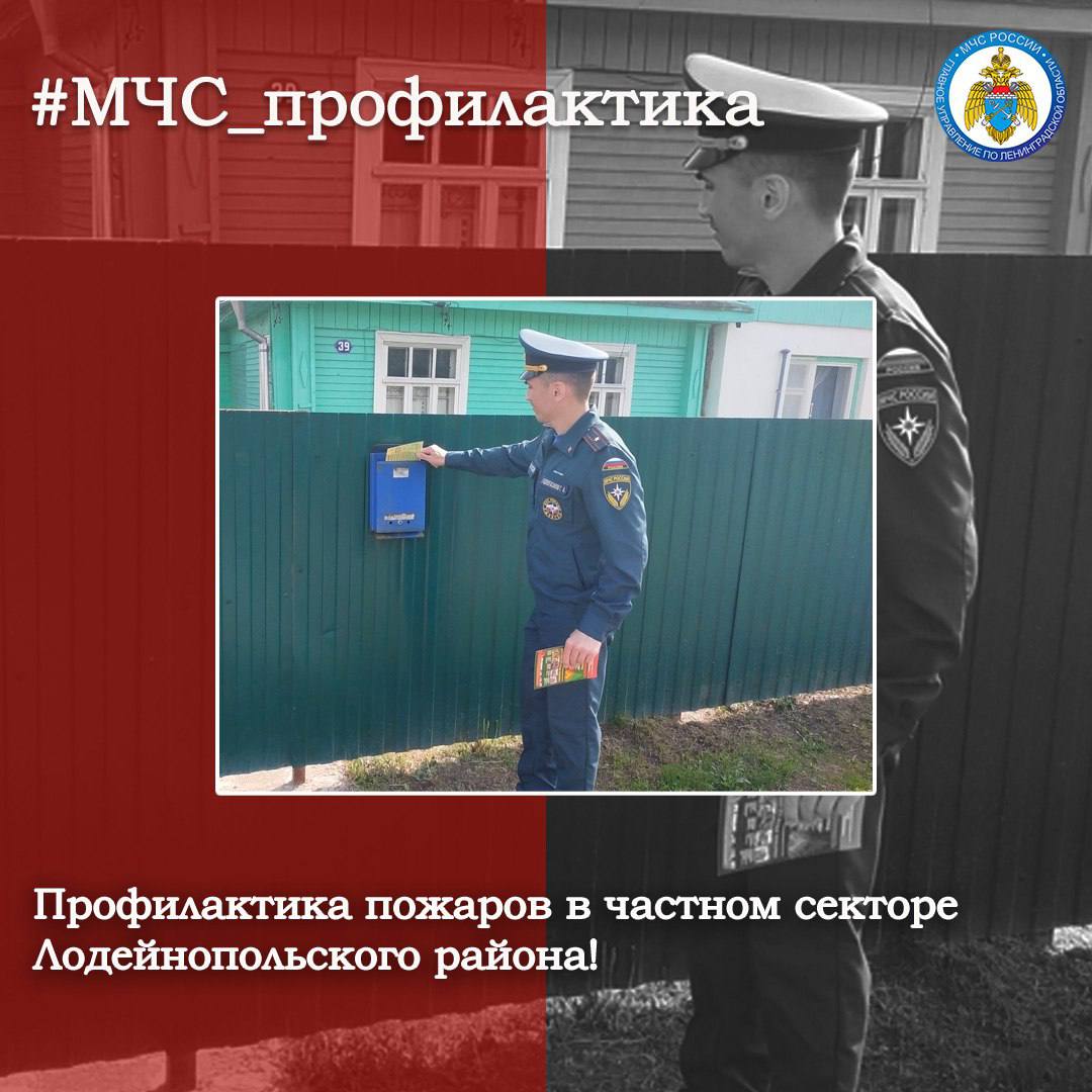 Профилактика пожаров в частном секторе Сотрудники ОНД и ПР Лодейнопольского района провели ряд профилактических мероприятий в частном секторе муниципального района. Сотрудники МЧС России напомнили домовладельцам о необходимости неукоснительного соблюдения правил пожарной безопасности и вручили памятки по пожарной безопасности с указанием телефонов экстренных служб. #МЧС_профилактика МЧС Ленинградской области