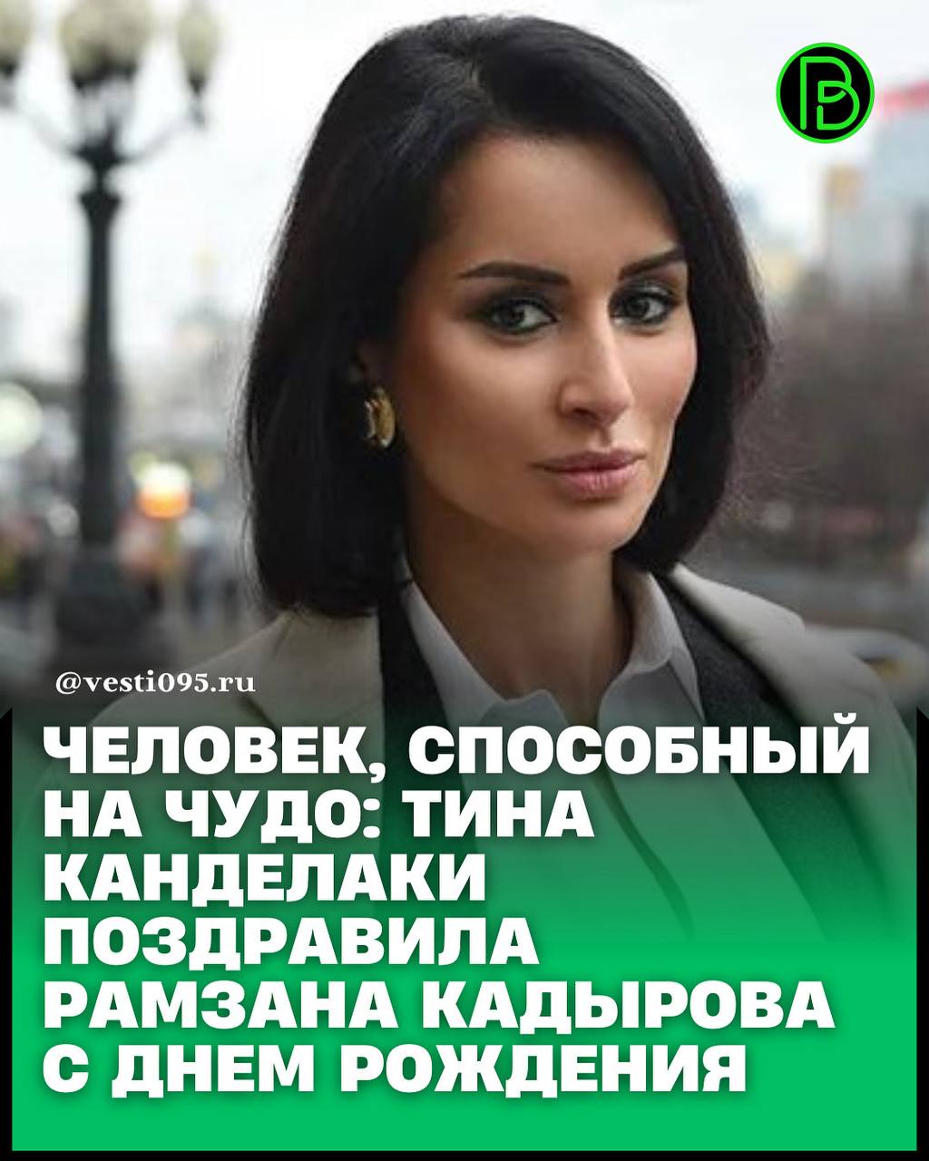 Генеральный директор телеканала ТНТ Тина Канделаки опубликовала в своем Telegram канале поздравление для Главы Чеченской Республики Рамзана Кадырова в честь его дня рождения   Далее читайте на vesti095 ru