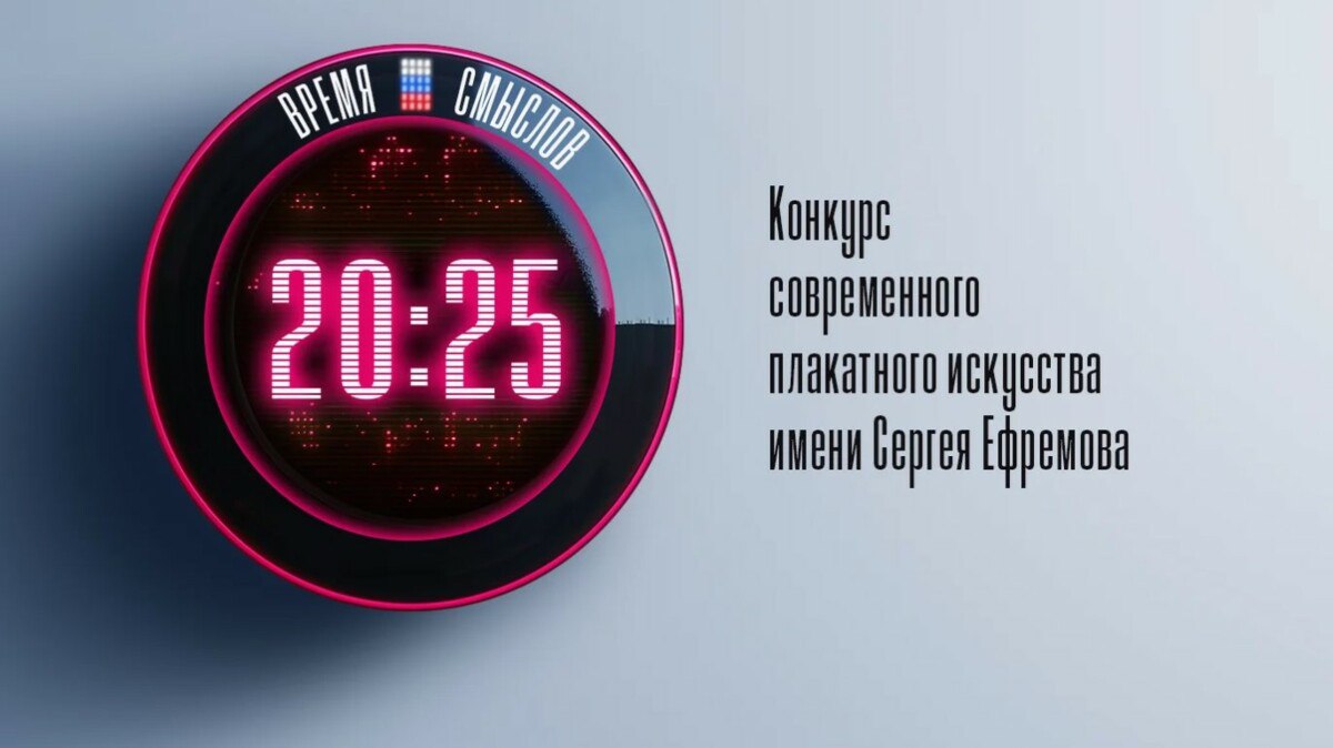Камчатцев приглашают принять участие во втором сезоне конкурса современного плакатного искусства Время смыслов Конкурс носит имя Героя России Сергея Викторовича Ефремова легендарного командира отряда Тигр погибшего при освобождении Курской области Цель конкурса пропаганда духовно нравственных ценностей через форму плаката Жюри возглавляет член Общественной палаты РФ Сергей Лукьяненко К участию приглашаются художники дизайнеры творческие коллективы и все заинтересованные организации Камчатского края которые хотели бы внести свой вклад в развитие современного плакатного искусства Приём работ до 28 января 2026 года Подробная информация о конкурсе и условиях участия доступна на официальном сайте конкурса Время смыслов Социальная реклама 6 Мы в MAX ЕМР общество