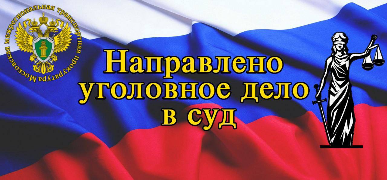 В Воронежской области уголовное дело о мошенничестве, возбужденное по материалам прокурорской проверки, направлено в суд   Ранее Воронежской транспортной прокуратурой проведена проверка исполнения трудового и антикоррупционного законодательства в организации воздушного транспорта.  Установлено, что двое работников предприятия с ведома и согласия своего руководителя, который помог им трудоустроиться, не посещали работу и не исполняли трудовые обязанности.  Однако на протяжении более года они получали заработную плату, выплачиваемую за счёт средств федерального бюджета.   Причиненный ущерб составил более полумиллиона рублей.    По данному факту прокурором в порядке п. 2 ч. 2 ст. 37 УПК РФ направлены материалы в следственный орган для решения вопроса об уголовном преследовании.   По результатам их рассмотрения возбуждено уголовное дело по ч. 3 ст. 159, ч. 1 ст. 201 УК РФ  мошенничество, злоупотребление полномочиями .   Прокуратурой утверждено обвинительное заключение по данному уголовному делу, которое направлено в суд для рассмотрения по существу.