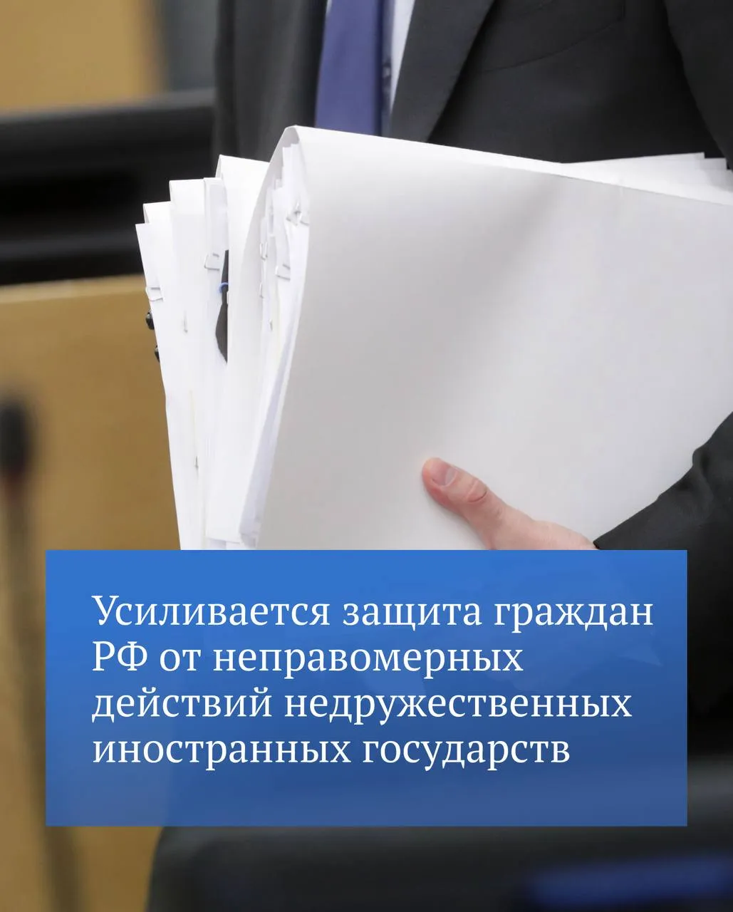 Государственная Дума приняла в первом чтении законопроект об усилении защиты российских граждан от неправомерных действий недружественных иностранных государств Западное правосудие фактически стало инструментом репрессий по отношению к неугодным Для них обыденной практикой стало игнорирование международных норм и правил грубое вмешательством в дела суверенных государств сопровождающееся незаконным преследованием людей В этих условиях важно сделать все чтобы наши граждане были защищены отметил Председатель ГД Вячеслав Володин Согласно законопроекту предлагается установить возможность экстерриториального использования по решению Президента Российской Федерации формирований Вооруженных Сил РФ для защиты российских граждан арестованных удерживаемых или подвергаемых уголовному или иному преследованию по решениям иностранных судов или международных судебных органов в которых не участвует Россия Также по решению главы государства необходимые меры по защите таких граждан должны будут принимать органы государственной власти РФ в пределах своих полномочий  Следите за каналом Председателя ГД в МАХ