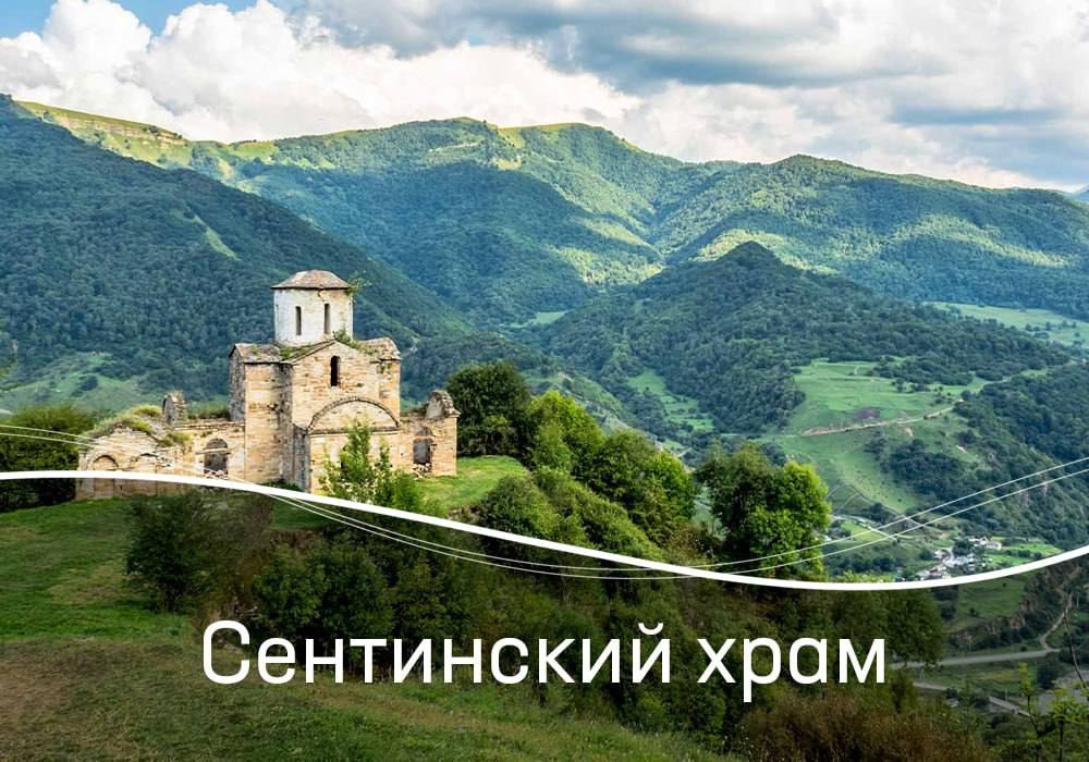 Одна из самых древних христианских церквей России располагается в Карачаево Черкесии Сентинский храм   Собор возведен в 965 году на отроге высокого хребта Бурун Сырт 1300 метров над уровнем моря Христианская святыня действовала до падения Византийской империи середины XV века Местные жители стали возвращаться к вере своих предков и забросили храм Во второй половине XIX века рядом с церковью построили православный женский Спасо Преображенский монастырь Его послушницы восстановили христианский собор однако изменили его первоначальную форму Сейчас здесь можно увидеть древние фрески некоторые из которых датированы X веком Также хорошо сохранились образы Николая Мирликийского и Богоматери Рядом с собором есть мавзолей и многие предполагают что он служил для погребения священнослужителей во время реставрации в XIX веке здесь нашли гробы с человеческими останками Сентинский храм сейчас заброшен но посетить его можно в составе экскурсии или самостоятельно Собор является объектом культурного наследия и охраняется государством местакавказа Посети Кавказ
