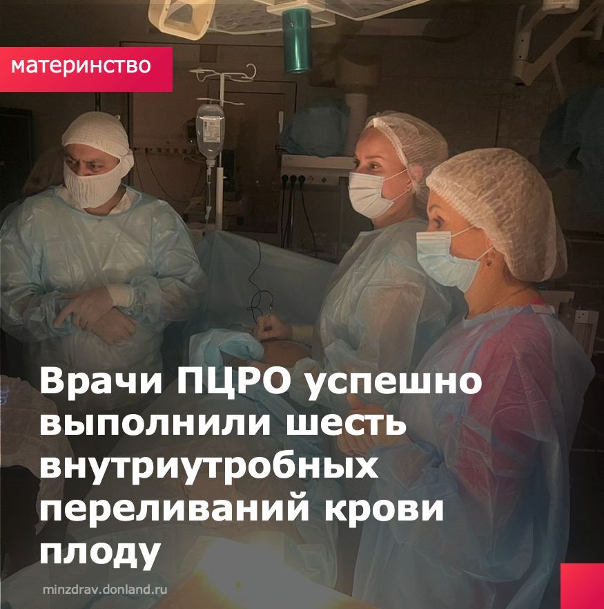 В Перинатальный центр Ростовской области обратилась пациентка с третьей беременностью у которой на сроке 24 недели был диагностирован тяжёлый резус конфликт После обследования специалисты центра выявили признаки внутриутробной гемолитической анемии у плода состояния при котором антитела матери разрушают эритроциты ребёнка Пациентку экстренно госпитализировали в отделение патологии беременности Согласно клиническим рекомендациям в таких случаях проводится внутриутробное заменное переливание крови сложная манипуляция требующая высокой квалификации и специальной подготовки Врачи Перинатального центра успешно выполнили шесть внутриутробных переливаний крови плоду что позволило стабилизировать состояние малыша и пролонгировать беременность Этот случай пример того как современная медицина и профессионализм врачей позволяют сохранить жизнь ребёнка ещё до его рождения