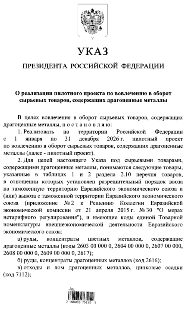 Путин постановил провести в РФ в 2026 году пилотный проект по вовлечению в оборот сырьевых товаров содержащих драгоценные металлы указ smartlab news i 164443