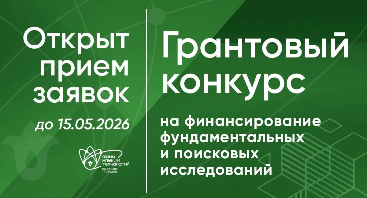 Приём заявок открыт фундаментальные и поисковые исследования Фонд науки и технологий РТ открыл приём заявок на грантовый конкурс для фундаментальных и поисковых исследований Это формат поддержки для тех кто работает с теорией моделями и научной новизной от идеи до подтверждённых результатов О конкурсе гранты для научных сотрудников и научных групп финансирование до 2 млн для естественных и технических наук до 1 млн для социогуманитарных наук акцент на исследования с научной новизной и публикационной активностью Направления естественные и технические науки социогуманитарные науки Целевые результаты конкурса публикации в рецензируемых научных изданиях участие в конференциях отчёт по НИР Кому подойдёт научным сотрудникам исследовательским группам преподавателям и аспирантам Как принять участие 1 Обязательная регистрация заполните форму 2 Обязательная подача заявки на почту info fondntrt ru 3 Обязательная подача заявки в бумажном виде по адресу ул Баумана 20 каб 405 Приём заявок до 15 мая 2026 года Подробнее про условия на сайте В разделе Документы формы для заполнения и положение конкурса Это первый шаг в длинной цепочке от идеи к прикладным решениям и внедрению И он начинается именно здесь Все свежие новости про науку гранты и технологии в канале Макс