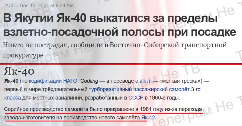 ТАСС: "В Якутии Як-40 выкатился за пределы взлетно-посадочной полосы при посадке"  Немного Википедии:  "Серийное производство самолёта было прекращено в 1981 году из-за перехода завода-изготовителя на производство нового самолёта Як-42."