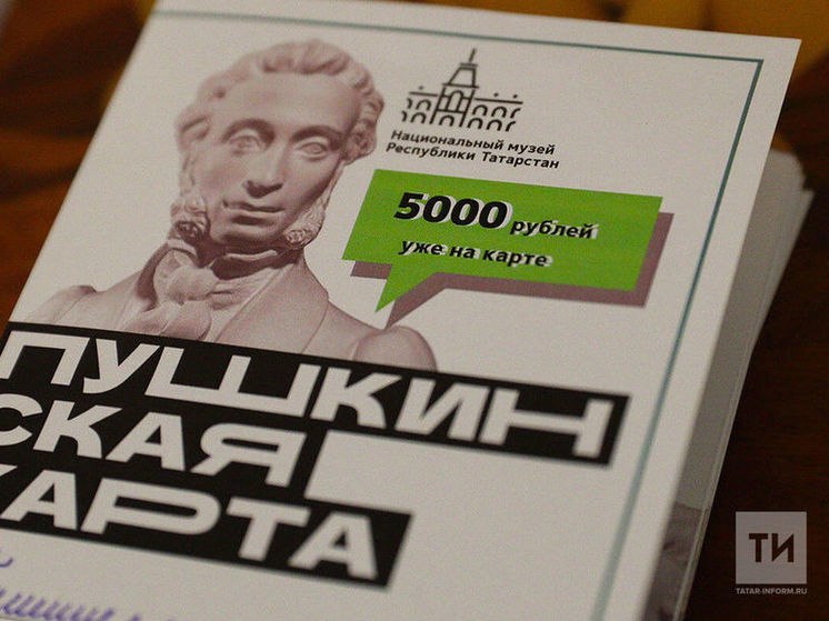 Республика Татарстан демонстрирует впечатляющие результаты в реализации федеральной программы «Пушкинская карта», которая с 2025 года стала частью нацпроекта «Семья». За первые четыре месяца текущего года по карте было продано около 500 тысяч билетов на сумму 227 миллионов рублей! По количеству проданных билетов Татарстан занимает второе место в стране, уступая лишь Москве, а по выручке — третье, пропустив вперед Санкт-Петербург. Программой активно пользуются 333 800 молодых жителей республики в возрасте от 14 до 22 лет. Успехи Татарстана были отмечены на первой церемонии вручения премии «Пушкинская карта» в Москве осенью 2024 года. Программа, инициированная Президентом России Владимиром Путиным в 2021 году, позволяет молодым людям посещать культурные мероприятия за счет государства — на карту ежегодно поступает 5 тысяч рублей. Национальный проект «Семья» рассчитан до 2030 года, и по всей стране «Пушкинской картой» уже пользуются более 10,5 миллионов молодых граждан!
