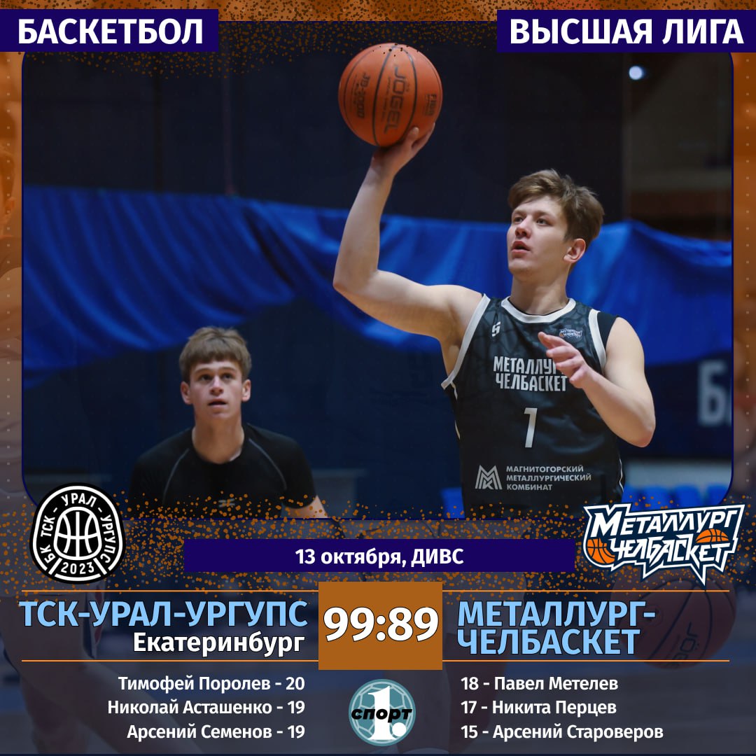 Взял старт в Высшей лиге в новом сезоне и баскетбольный клуб Металлург Челбаскет Южноуральская команда сегодня в Екатеринбурге уступила ТСК Урал УрГУС 89 99 Почти три периода подопечные Владимира Емельянова на равных сражались с соперником но затем дрогнули Завтра команды проведут повторный матч odinoblsport