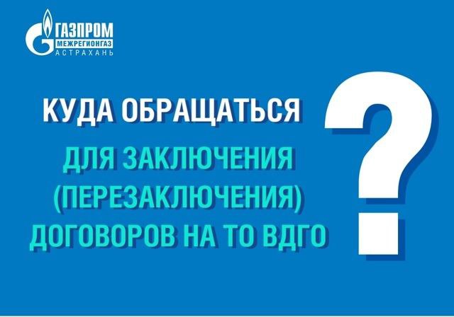 Астраханцам напоминают о необходимости заключения договоров на техническое обслуживание и ремонт газового оборудования Обязательным условием поставки газа потребителю является наличие у него договора на техническое обслуживание и ремонт газового оборудования который нужно заключать в случае истечения срока действия предыдущего договора при смене собственника жилья при приобретении квартиры в новостройке а также при первичном подключении частного дома к газоснабжению Договоры заключенные с организациями не обладающими статусом газораспределительных не имеют юридической силы и в кратчайшие сроки должны быть перезаключены с филиалом АО Газпром газораспределение в Астраханской области единственной организацией в регионе имеющей право осуществлять техобслуживание и ремонт газового оборудования В противном случае поставщик газа вправе в одностороннем порядке инициировать приостановление подачи ресурса потребителю С подробной информацией можно ознакомиться по ссылке
