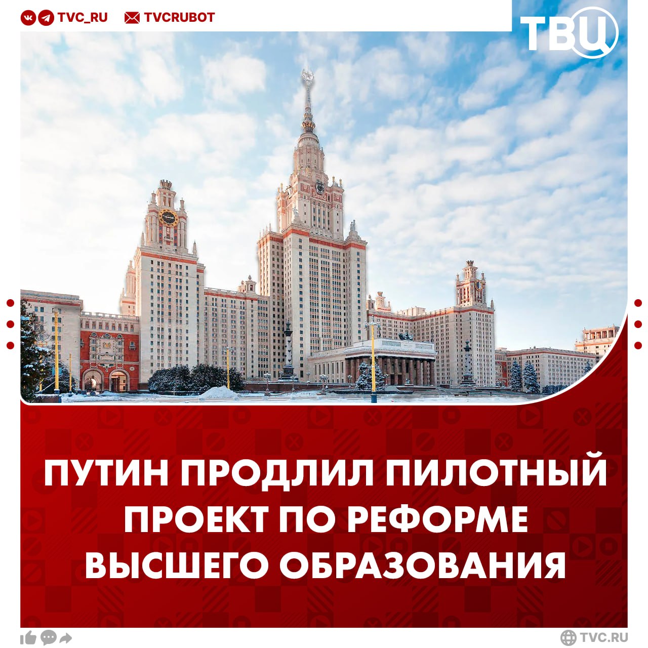 Путин расширил и продлил пилотный проект по реформе высшего образования до 2030 года В рамках проекта устанавливается базовое и специализированное высшее образование а также профессиональное аспирантура В проекте участвуют Московский авиационный институт Университет науки и технологий МИСИС Московский педагогический государственный университет Балтийский федеральный университет Санкт Петербургский горный университет Томский государственный университет В июле министр науки и высшего образования Валерий Фальков просил у Путина дать возможность ведущим вузам войти в пилот по новой системе высшего образования Подписаться на ТВЦ в MAX