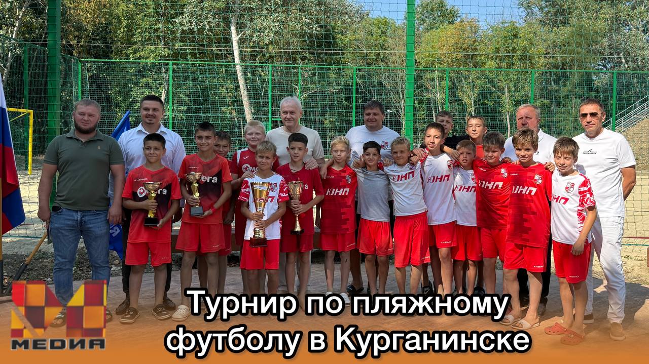 В День физкультурника на городском пляже  торжественно открыли новую площадку для пляжного футбола, а также провели первый турнир, в котором приняли участие команды Курганинска, Михайловского поселения и гости из Махачкалы. В итоге 1 место заняла курганинская команда «Омега-2006»,  2 место у команды «Южный» Михайловского сельского поселения,  3 место - «Анжи»г.Махачкала. Приз за участие вручили юношеской команде «Омега-2009».