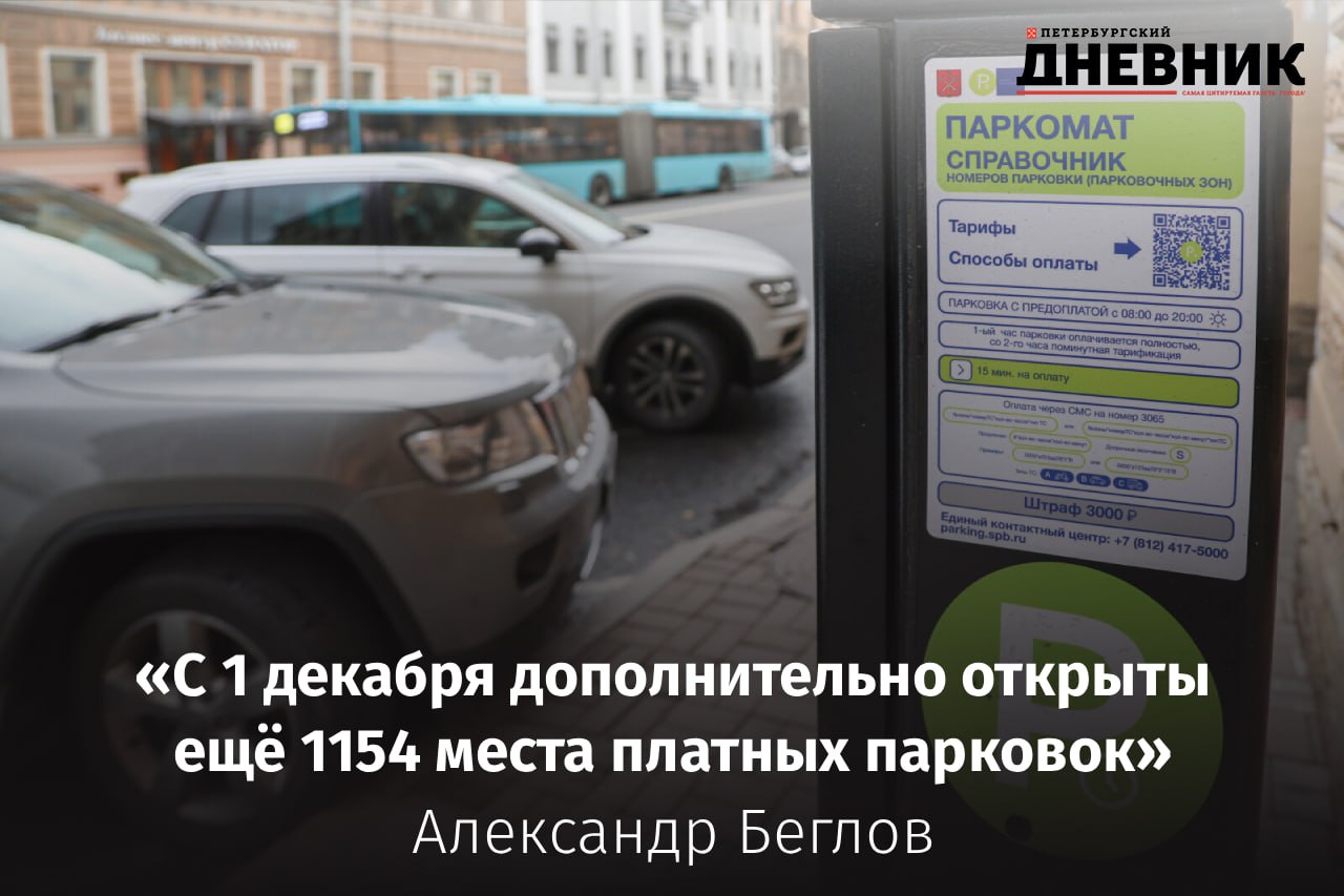 Платные парковки и исторический центр зачем Петербургу новый тариф Во время прямой линии губернатор Санкт Петербурга Александр Беглов напомнил что в городе зарегистрировано около 1 8 млн автомобилей а задача не заработать на водителях а защитить уникальный исторический центр По его словам методы понятны строить транспортные обходы развивать комфортный общественный транспорт и системно регулировать потоки машин чтобы по Невскому проспекту и центральным улицам было удобно гулять жителям и гостям города Платная парковка в этой системе щадящий вариант а не крайняя мера вроде шлагбаумов или платного въезда в центр Тарифы как подчеркнул Александр Беглов формируются в соответствии с методическими рекомендациями Минтранса России если загрузка улично дорожной сети превышает 85 стоимость придется повышать Комитет по транспорту и Центр транспортного планирования подготовили тепловую карту центра на самых востребованных улицах цена выросла максимально на загруженных но без ажиотажа вдвое на наименее популярных участках час как стоил 100 рублей так и остался С 1 декабря дополнительно открыто 1154 платных парковочных места с тарифом 100 рублей в час При этом первые 15 минут стоянки остаются бесплатными этого достаточно и курьеру и водителю который забирает пассажиров или заходит за кофе Отдельно губернатор объяснил почему отмена платы в выходные как предлагают некоторые горожане для Петербурга не подходит В отличие от выходных офисных центров Европы исторический центр города в субботу и воскресенье только оживает люди приезжают в театры музеи храмы рестораны и за покупками По данным за ноябрь после изменения тарифов количество оплат парковки сократилось на 20 30 число фиксируемых нарушений на 13 случаев неоплаченной парковки на 26 При этом дневной доход системы вырос с 15 до 25 4 млн рублей а пассажиропоток в общественном транспорте на маршрутах в центре почти на 4 Сейчас в зоне Единого парковочного пространства 48 656 машиномест из них 5165 для людей с инвалидностью выдано 89 136 резидентских разрешений и 29 443 разрешения для многодетных семей Фото Олег Золото Подписаться на Петербургский дневник в МАХ
