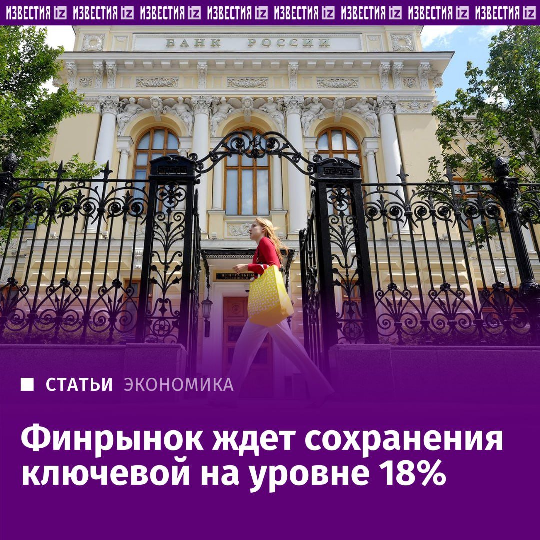 ЦБ сохранит ключевую ставку на уровне 18% по итогам заседания 13 сентября, следует из консенсус-прогноза "Известий".   Хотя инфляция остается высокой, она не продолжает ускоряться. При этом замедляется потребительское и ипотечное кредитование. Ситуация с ценами пока под контролем регулятора, но негативных эффектов от дальнейшего ужесточения денежно-кредитной политики будет масса.  Могут ли ключевую все же поднять до конца года — в материале "Известий".       Отправить новость