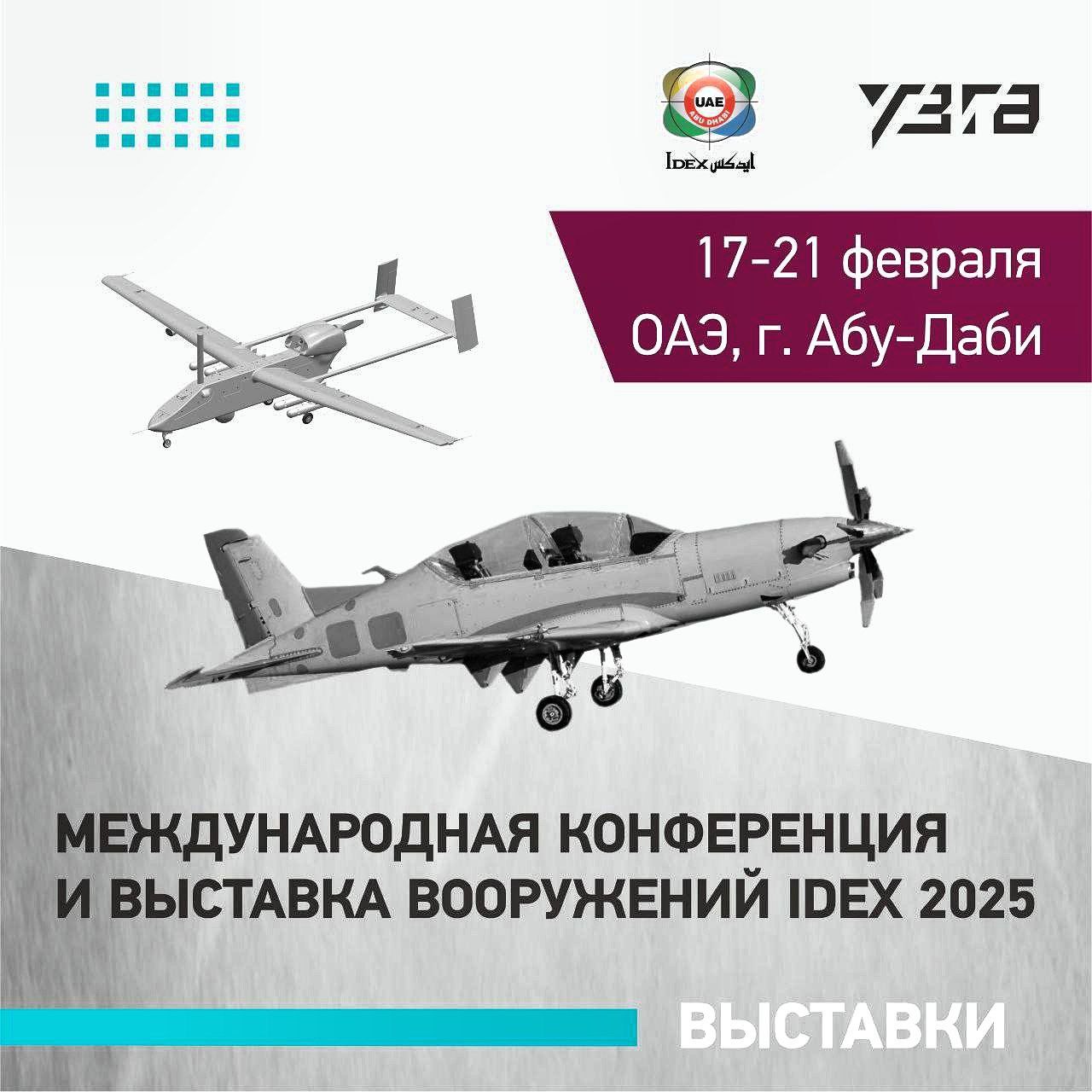 Уральский завод гражданской авиации в рамках выставки вооружений IDEX-2025 в Абу-Даби представил два своих экспортных продукта    Прежде всего, это экспортный разведывательно-ударный комплекс с беспилотными летательными аппаратами средней дальности «Форпост-РЭ».   А также - экспортная версия новейшего российского учебно-тренировочного самолета УТС-800 для первоначальной летной подготовки.