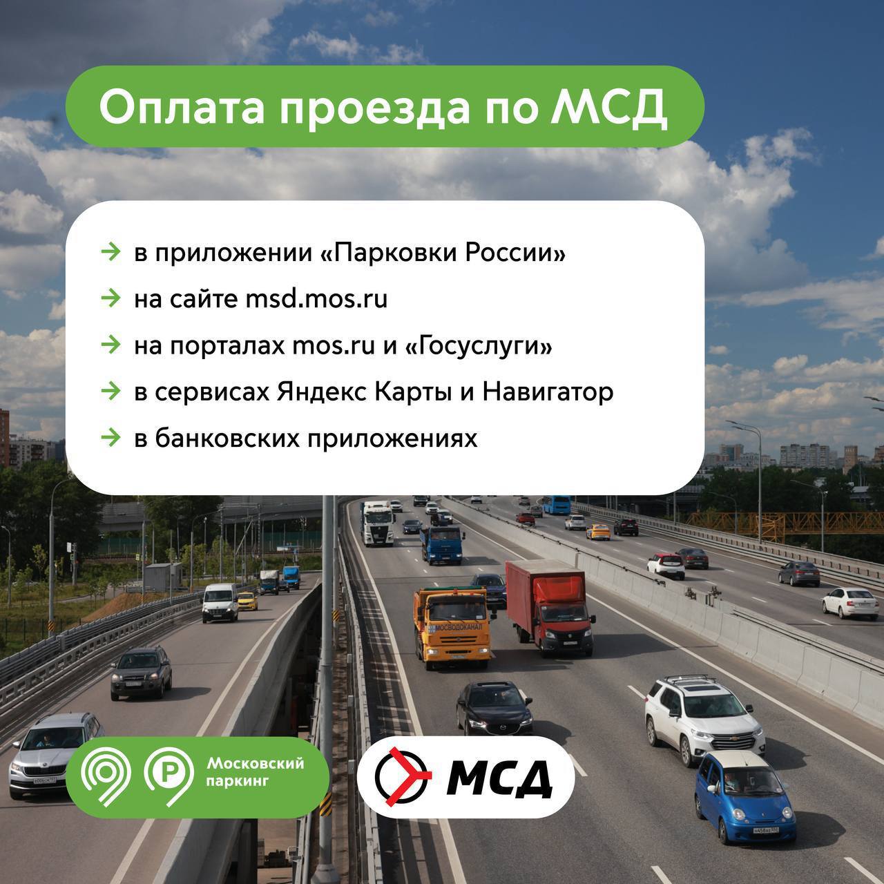 Дептранс С 13 октября стоимость проезда по МСД в критически загруженные часы с 07 00 до 11 00 и с 16 00 до 20 00 будет проиндексирована на 3 руб до 10 руб за участок Проезд останется бесплатным 70 времени суток в будни а также в выходные и праздники Стоимость транзитного проезда 950 руб не изменится Московский скоростной диаметр соединяет 10 крупнейших вылетных магистралей связывает районы Москвы и области Ежедневно по трассе проезжают порядка 400 тыс автомобилистов Востребованность диаметра растет а вместе с этим увеличивается и его загруженность