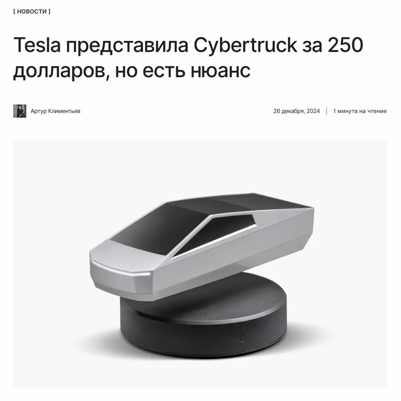 Cybertruck, который можем себе позволить  Tesla показала левитирующий Cybertruck за 250 долларов. Правда это коллекционная фигурка в масштабе 1:24.  ↖