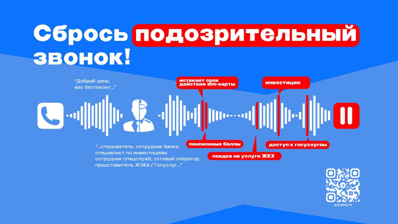 Жительница Златоуста перевела мошенникам более двухсот тысяч рублей В Отдел МВД России по Златоустовскому городскому округу поступило заявление от 45-летней местной жительницы, которая стала жертвой обмана. Злоумышленник связался с ней через интернет-мессенджер, представившись сотрудником силовых структур. Он обвинил женщину в финансовой поддержке международной террористической организации и заявил, что её денежные средства должны пройти проверку. Мошенник убедил потерпевшую отправить наличные деньги через терминал на указанный им счёт, утверждая, что это единственный способ подтвердить законность её финансов. В результате женщина перевела не только свои личные сбережения, но и кредитные средства на общую сумму почти 215 тысяч рублей. Осознав, что стала жертвой обмана, она обратилась в полицию. По данному факту возбуждено уголовное дело. Полицейские напоминают гражданам о необходимости быть бдительными и не доверять информации от незнакомых лиц, особенно если она касается финансовых вопросов. Никогда не отправляйте деньги незнакомым людям, даже если они представляются сотрудниками государственных органов. Если вы стали жертвой мошенничества, немедленно обратитесь в полицию. Ваша бдительность и своевременные действия могут помочь предотвратить дальнейшие преступления и защитить других граждан от подобных ситуаций. #мвд74 #полиция74 #полицияюжногоурала #челябинскаяобласть #Златоуст #мошенничество