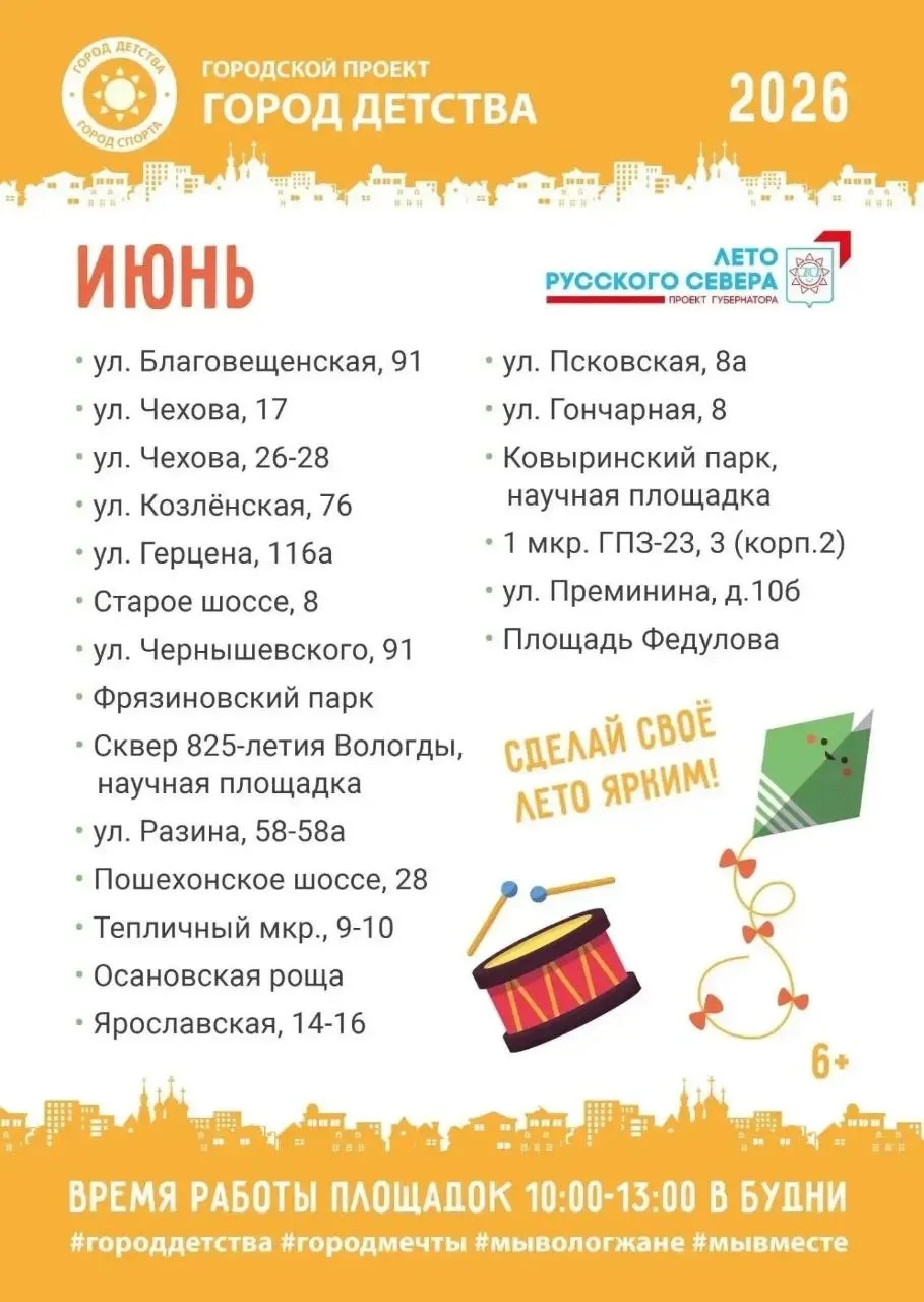 А летние каникулы уже скоро Занятия с ребятами в вологодских дворах будут проводить вожатые Города детства Всего в июне в Вологде запланирована работа 20 площадок по будням с 10 до 13 часов Родители сохраните расписание где ближайшая к вашему дому площадка