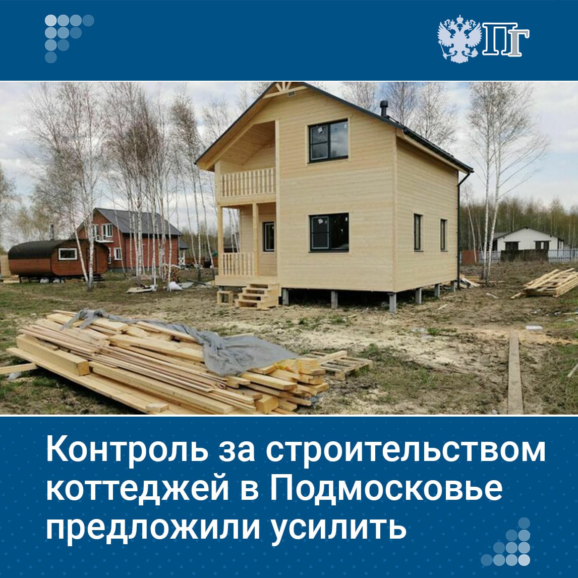 В Подмосковье участились споры из-за хаотичной застройки коттеджных поселков и дач. Жители жалуются на нарушение градостроительных и пожарных норм. Чтобы решить проблему, группа сенаторов и депутатов предложила провести эксперимент по усилению контроля за строительством частных домов. Законопроект внесли в Госдуму. Подробнее о сути инициативы и мерах контроля читайте на нашем сайте. Подписаться на «Парламентскую газету»