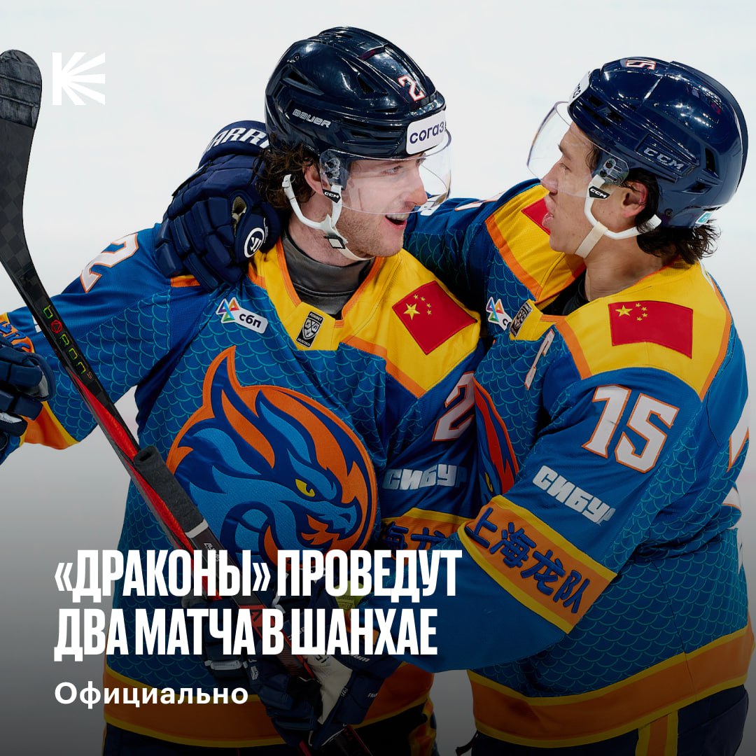 Драконы летят на родину 5 марта команда Митча Лава сыграет с Сибирью а 7 го с Барысом Встречи пройдут на арене Оriental Sports Center которая вмещает 18 тысяч зрителей hockeyonkp