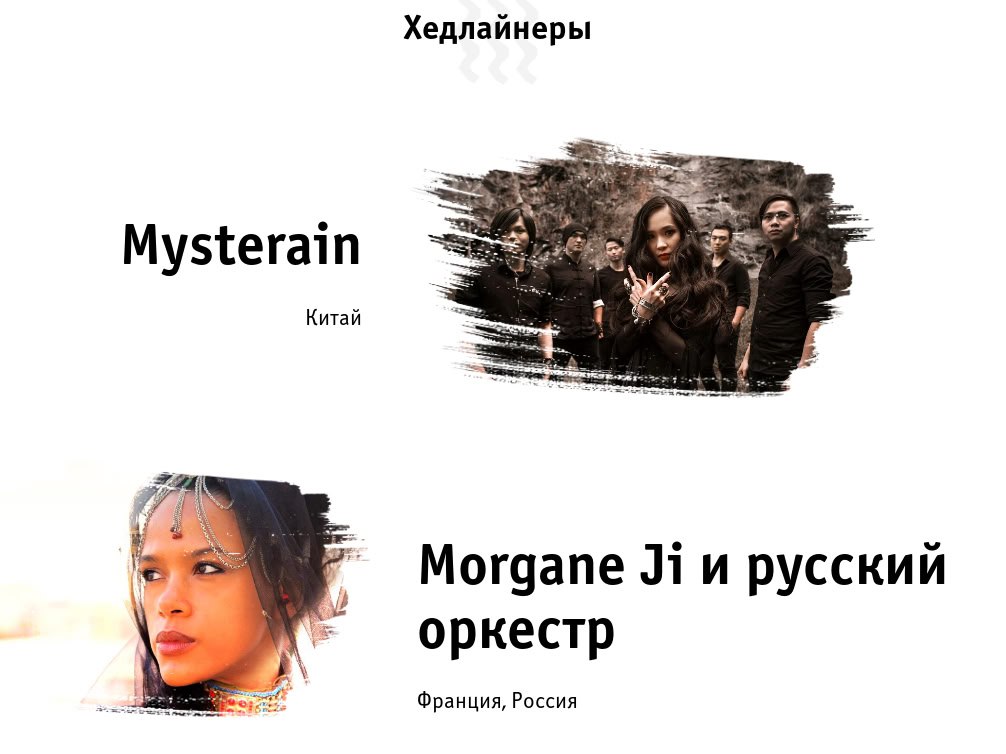 На Международном фестивале этнической музыки и ремёсел «МИР Сибири» выступят:    французская исполнительница Морган Джи вместе с Красноярским филармоническим русским оркестром им. А.Ю. Бардина;    группа Mysterain из КНР;    Resavac Balkan Trio – коллектив из Сербии;    лауреаты этномузыкальной премии МИРА 2024 года – трио TARAXACUM из Самары;    красноярский народный ансамбль русской песни «Оберег».  Все концерты свободны для посещения.