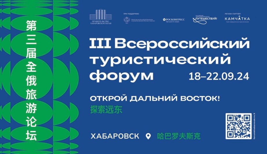 Делегации из китайских городов приедут на форум «Открой Дальний Восток»  Более 400 человек зарегистрировались на III Всероссийский туристический форум, который пройдет в Хабаровске с 18 по 22 сентября.    Событие посетят представители туристического и гостиничного бизнеса со всей страны. Свое участие подтвердили делегации Фуюаня и Хэгана.   В программе форума мастер-классы, сессии и дискуссии, подведение итогов летнего сезона.   Отдельное внимание будет уделено поручениям Президента России и текущим результатам нацпроекта «Туризм и индустрия гостеприимства».  Одна из сессий будет посвящена Всероссийскому конкурсу «Дальний Восток – земля приключений», инициированному полпредом Президента РФ в ДФО Юрием Трутневым.  #нацпроекты27 #откройдальнийвосток