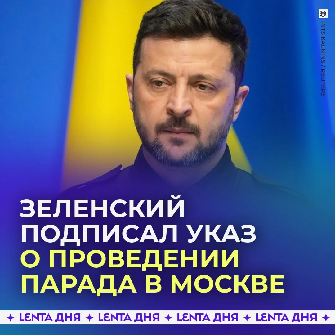 Зеленский разрешил провести парад в Москве На его сайте опубликовали указ в котором говорится что на время парада с 10 часов утра по киевскому времени 9 мая 2026 территориальный квадрат Красной площади необходимо исключить из плана применения украинского вооружения В Кремле в ответ заявили что нам ничьё разрешение не нужно и горе тому кто над Днём Победы пытается подтрунивать Подпишись на Ленту дня в МАКС