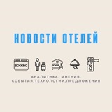 Аватар Телеграм канала: Новости отелей