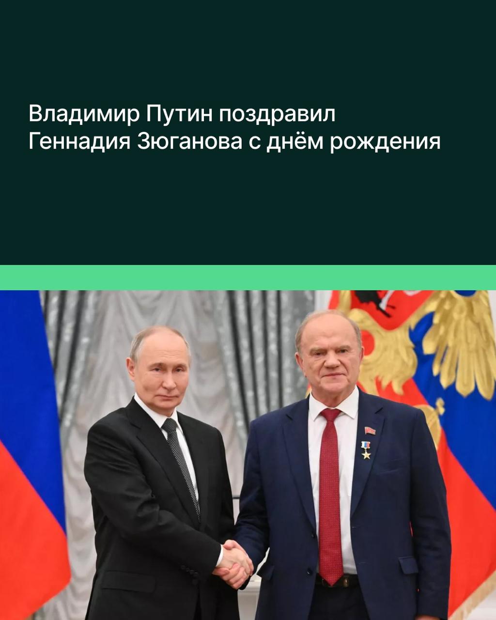 Владимир Путин поздравил Геннадия Зюганова с днём рождения Сегодня лидеру КПРФ, депутату ГД всех созывов, Герою Труда России исполнился 81 год. «Владимир Владимирович, спасибо большое, что не забываете в это суровое время, — поблагодарил главу государства парламентарий в телефонном разговоре. — Этот диалог, он всегда помогает решать проблемы». Геннадий Зюганов также обсудил с президентом поездку в КНР в конце лета на торжества в честь юбилея окончания Второй мировой войны. «Мы сейчас подписываем меморандум с компартией Китая. Председатель Cи очень гордится тёплыми отношениями с нашей страной и Вами», — отметил лидер КПРФ. Кроме того, Зюганов напомнил о высадке деревьев в рамках акции КПРФ «Сад Победы — сад жизни», в которой также принял участие посол КНДР, и пообещал угостить президента России «вкусными яблоками и клубникой».