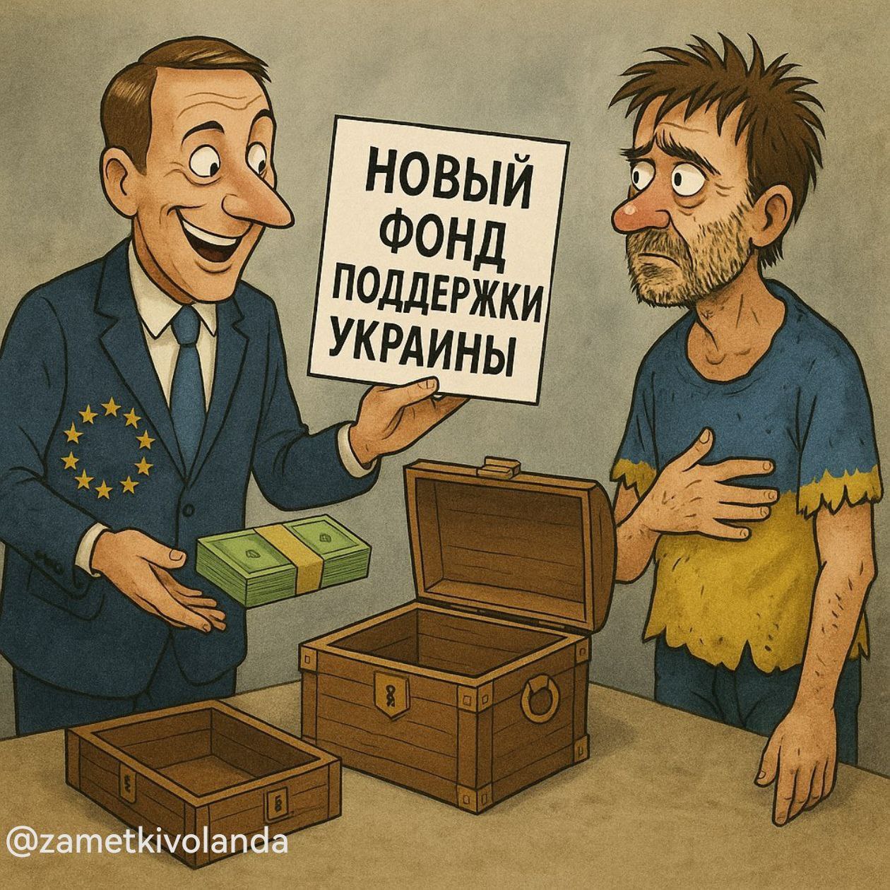 ЕС запускает новый фонд помощи Украине — Equity Европейский союз с помпой объявил о новом фонде Equity на 10 млрд евро для «восстановления» Украины. Это уже, наверно, «сотый» фонд за последние годы. Где же деньги от предыдущих? По данным самих же западных «независимых» НКО, до 40% средств ушли в карманы коррупционеров как в ЕС, так и в Киеве тем только дай руку в кошелек запустить — схемы с откатами и фиктивными контрактами работали на полную. Контроль сводился к формальным отчётам без проверки результатов на местах. Будет интересно посмотреть, как в очередной раз хохлы с ЕС будут друг друга дурить.