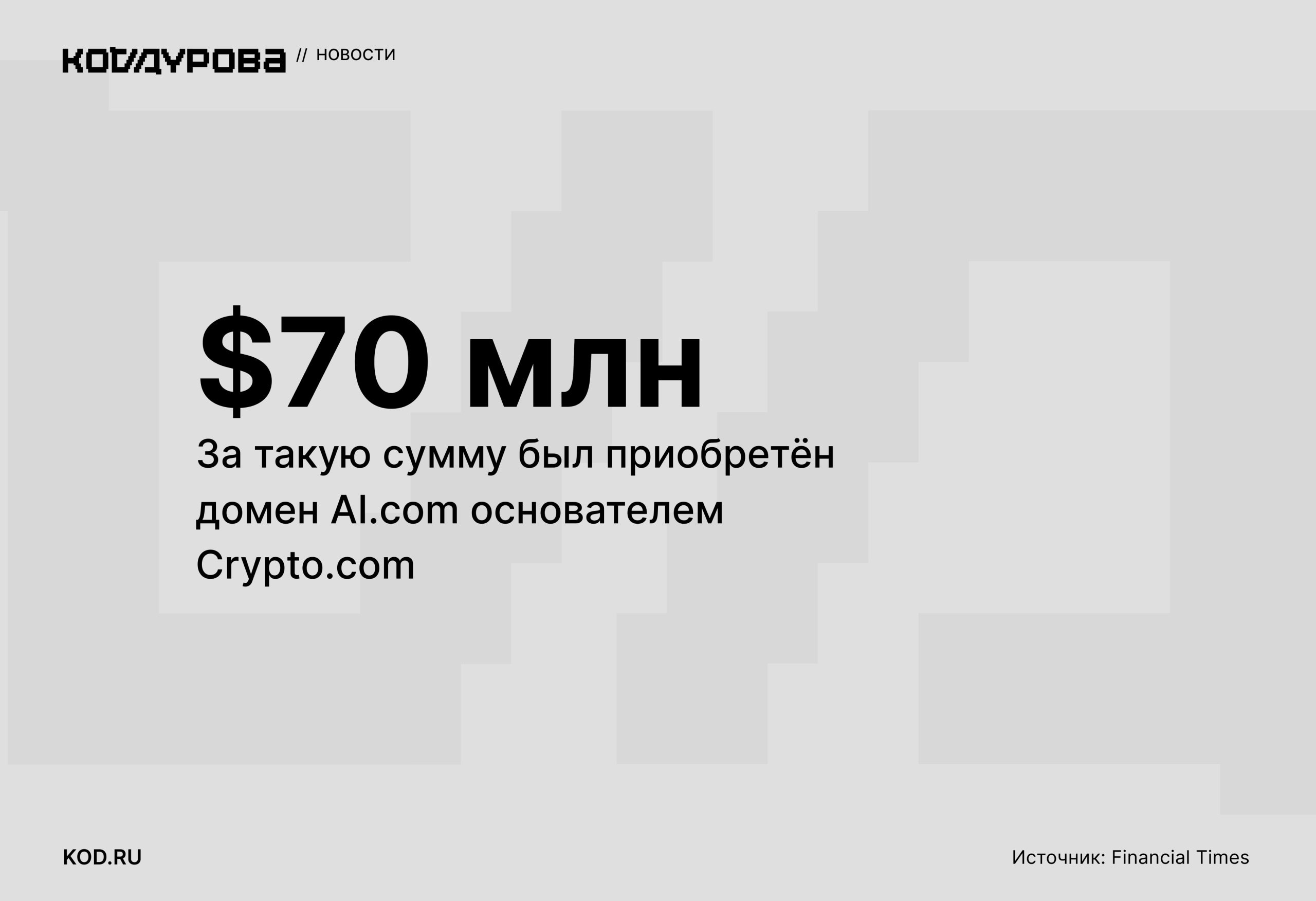 Очень дорогой домен Домен AI com приобрели за 70 млн это рекордная сумма для продажи доменного имени Новым владельцем стал основатель криптоплатформы Crypto com Он планирует разместить на нём своего ИИ агента для сообщений работы с приложениями и торговли акциями Подписаться