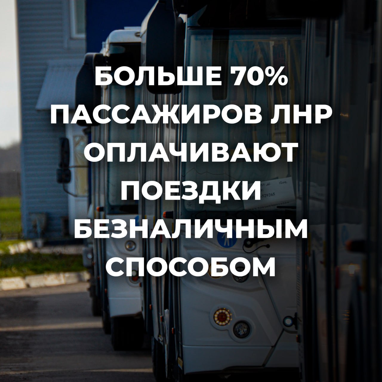 Транспорт в ЛНР выходит на новый уровень Более 70 пассажиров в ЛНР теперь оплачивают проезд безналичным способом В начале года эта цифра была меньше 3 Сегодня жители ЛНР совершают около 40 тыс поездок в день используя банковские карты По поручению Мэра Москвы Сергея Собянина мы продолжим и дальше развивать транспортную инфраструктуру республики внедряя современные технологии и улучшая качество обслуживания пассажиров сказал заместитель Мэра Москвы по вопросам транспорта и промышленности Максим Ликсутов Уже более 400 автобусов в Луганске и других городах оборудованы терминалами для безналичной оплаты Подписаться Наш чат