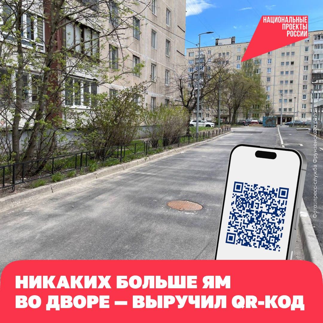 Многоэтажный дом вместо заброшенного недостроя возвели в Санкт-Петербурге по нацпроекту «Жильё и городская среда». Однако на время работ пришлось перекрыть один из въездов во двор. В итоге все машины ездили мимо парадных соседних домов, и асфальт рядом с ними разрушился. Исправить ситуацию помогло обращение через QR-код. Местные власти и управляющая компания быстро организовали качественный ремонт — в местах, где возникли ямы и выбоины, положили новое покрытие. Таблички с QR-кодами установлены на всех объектах, построенных или обновлённых по нацпроектам, — передать свои пожелания или претензии просто. С 2025 года работу нацпроекта «Жильё и городская среда» продолжает новый нацпроект «Инфраструктура для жизни». #нацпроектинфраструктура #НП_обратнаясвязь