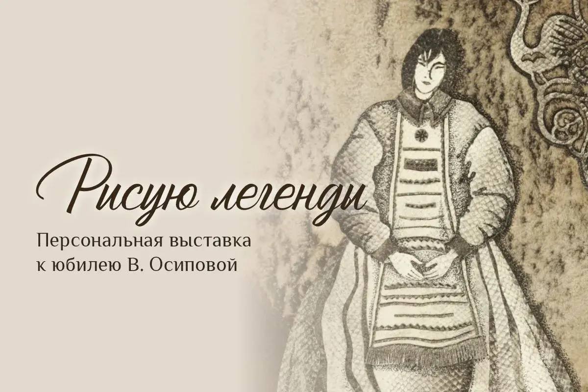 Рисую легенды 25 февраля в 16 00 в Сахалинском областном краеведческом музее откроется новая выставка Она приурочена к юбилею талантливого мастера по художественной обработке рыбьей кожи представительницы уильтинского народа члена Союза художников России Вероники Владимировны Осиповой Вероника Владимировна известна в Сахалинской области своими уникальными работами из рыбьей кожи основная тематика которых жизнь и быт коренных народов Сахалина и изображение островной природы Благодаря высокому профессионализму и уникальному стилю работы персональные выставки В В Осиповой состоялись в Венгрии США и Швейцарии а также она неоднократно принимала участие в выставках ярмарках Сокровища Севера в городе Москве где становилась лауреатом На выставке будут представлены авторские картины из рыбьей кожи сувенирная продукция проиллюстрированные художником книжные издания и декоративно прикладные предметы из фондов Сахалинского областного краеведческого музея Ногликской централизованной библиотеки и личного архива автора Проект реализуется при поддержке Губернатора Валерия Лимаренко и Министерства культуры и архивного дела Сахалинской области Выставка будет работать до 26 апреля 2026 года ВыставкиСОКМ РисуюЛегенды Мы в MAX
