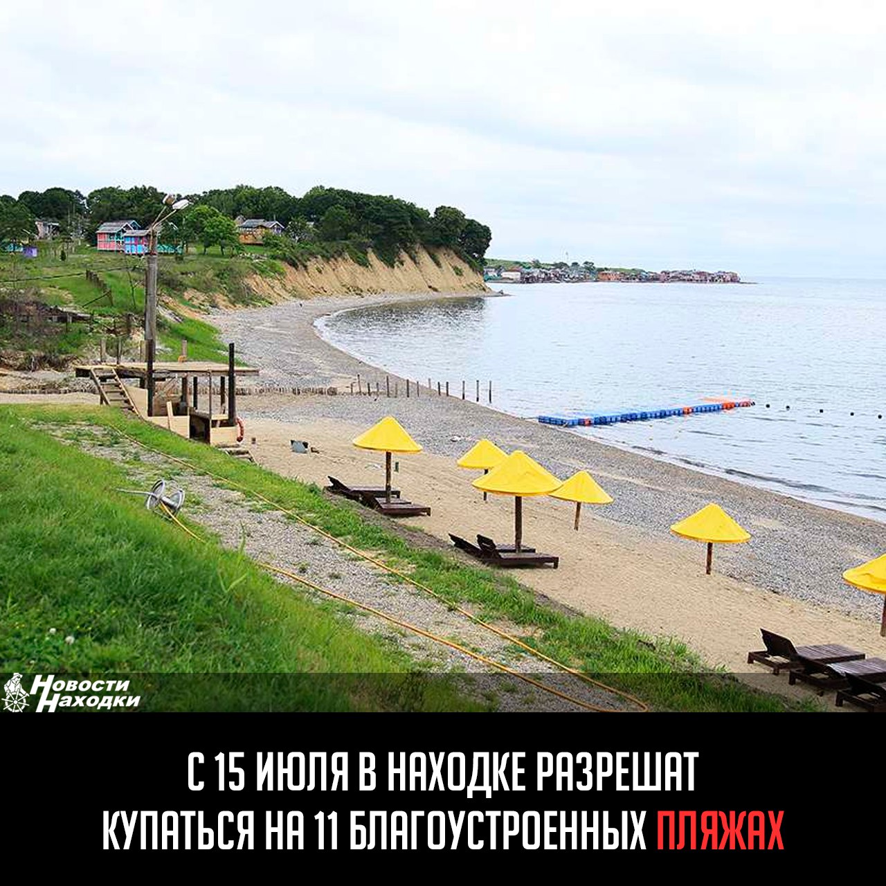 В 2025 году в Находкинском округе организуют купание не менее, чем в 11 местах массового отдыха, пообещали в администрации. Начало купального сезона запланировано на 15 июля.  До этого времени комиссия примет в эксплуатацию пляжи, которые должны будут отвечать всем требованиям законодательства. Там должны быть установлены все элементы и оборудование спасательной инфраструктуры, должно быть плавстредство.  На каждом пляже должен дежурить спасатель; установлены стенды с информацией для потребителей; заключен договор на вывоз ТКО; организована отдельная контейнерная площадка; должны работать туалеты, кабинки для переодевания и душевые; организована парковка с твердым покрытием, в т. ч. с выделением мест для инвалидов; установлены теневые навесы, спортивные и детские зоны.