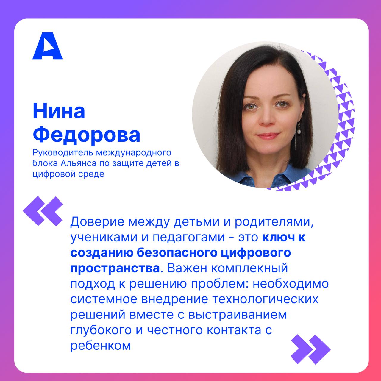 Сегодня в рамках Недели безопасного рунета в Общественной Палате состоялся круглый стол Дети в сети безопасность доверие и цифровое взросление в котором приняла участие Нина Федорова руководитель международного блока Альянса по защите детей в цифровой среде Участники обсудили ключевые вызовы цифровой безопасности для детей и подростков В ходе дискуссии было отмечено что эффективная защита детей в интернете невозможна без доверительного диалога в семье развития цифровой грамотности и осознанного участия родителей Особое внимание было уделено роли образования ответственности взрослых и возможностям национальных цифровых платформ работающих в правовом поле РФ Подписывайтесь на нас в Max