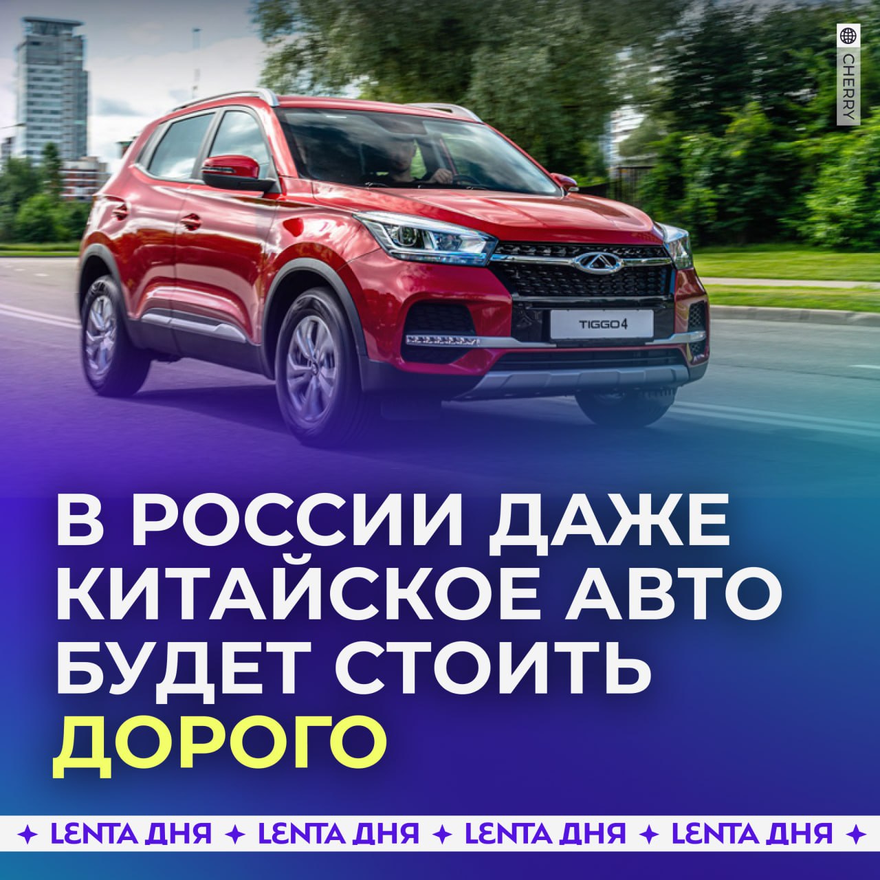 В России резко вырастут цены на китайские автомобили.  Из-за увеличения утильсбора стоимость базовых моделей может подняться на 300 тысяч рублей. К концу года цены на новые авто вырастут на 10%. Проблемы с переводами в китайские банки также будут влиять на стоимость.  Например, кроссовер Chery Tiggo 4, который сейчас стоит 2,1 миллиона рублей, к Новому году будет продаваться за 2,3 миллиона, а через пять лет — почти за 3 миллиона.    — а что-то в наше время вообще падает в цене?