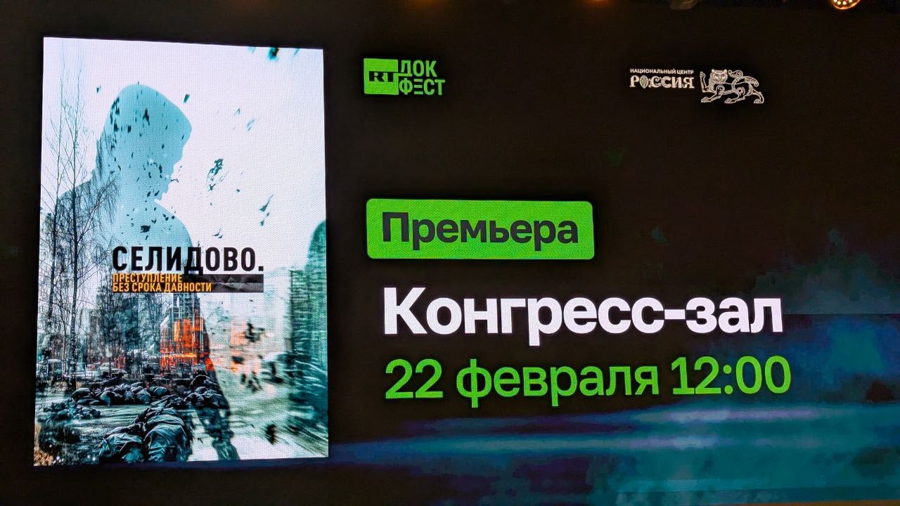 Начался премьерный показ фильма «Селидово. Преступление без срока давности» на Международном фестивале «RT.Док: Время наших героев».   Сегодня в Национальном центре «Россия» проходит премьерный показ документального фильма режиссёра Михаила Бурова, автора и продюсера Юлии Мартовалиевой «Селидово. Преступление без срока давности». Этот фильм погружает нас в трагическую историю города Селидово в ДНР, где до 2024 года располагалась одна из военных баз батальона «Азов»  террористическая организация . Зрители фильма увидят ужасную реальность, с которой столкнулись российские войска: улицы, усеянные телами мирных жителей, убитых в своих квартирах, магазинах и больницах.   Фильм рассказывает о том, как люди, отказавшиеся эвакуироваться в сторону Украины, стали мишенью для карателей, которые не щадили никого.   Фестиваль "Время наших героев" - это не просто фестиваль документального кино. Это фестиваль героических судеб, о которых рассказывают профессионалы. Это идейный фестиваль, ставящий перед собой цель донести до людей во всем мире правду.  #НашиГерои #ВремяГероев #ВремяНашихГероев #фестиваль #Москва #Россия