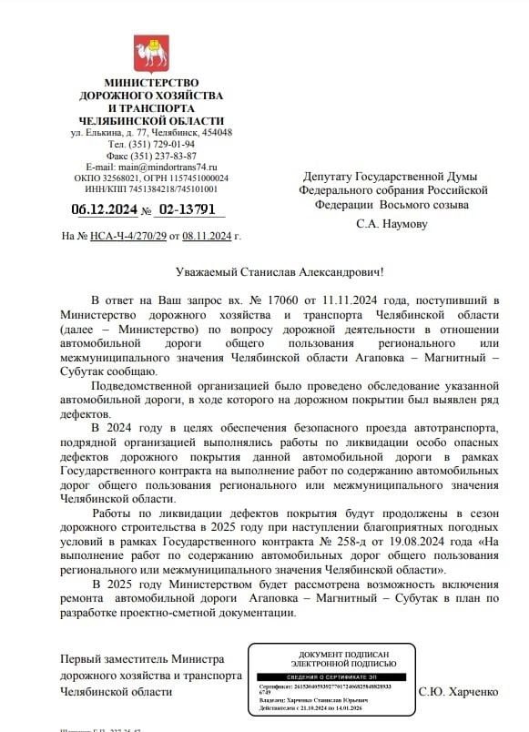 Получили первый ответ на депутатский запрос по поводу ремонта автодороги «Агаповка-Магнитный-Субутак».    Местные жители попросили депутата Госдумы от ЛДПР Станислава Наумова  и его помощника Дамира Байтенова разобраться со сроками ремонта дороги.     Дамир Байтенов: «Полотно разбито до непроезжего состояния. Я сам регулярно здесь езжу и хорошо знаю состояние асфальта. Пока согласно ответу Министерства дорожного хозяйства и транспорта Челябинской области работы по ликвидации дефектов покрытия в следующий сезон будут продолжены. Но в 2025 году Министерством будет рассмотрена возможность включения ремонта автомобильной дороги в план по разработке проектно-сметной документации. Чтобы рассмотрение такой возможности проходило чиновниками быстрее, я по традиции приглашаю сотрудников Министерство дорожного хозяйства и транспорта Челябинской области в увлекательную поездку по этой дороге».