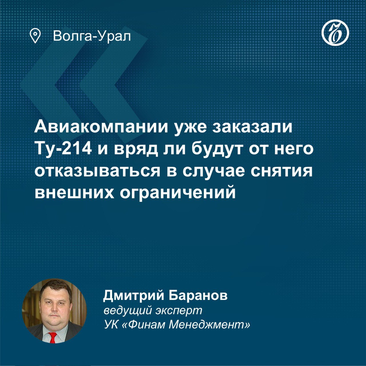 Казанский авиационный завод заключил контракт на производство 23 самолетов Ту-214. На модернизацию мощностей выделят более 90 млрд руб.    Глава Минпромторга РТ Олег Коробченко сообщил, что в рамках импортозамещения реализуется комплекс мероприятий для расширения производства Ту-214, включая модернизацию, переход на цифровые технологии и создание современной системы послепродажного обслуживания.  По мнению ведущего эксперта УК «Финам Менеджмент» Дмитрия Баранова, у Ту-214 есть перспективы для использования как российскими, так и иностранными авиакомпаниями.  Фото: пресс-служба УК «Финам Менеджмент»