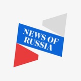 Аватар Телеграм канала: News of Russia (Новости России)