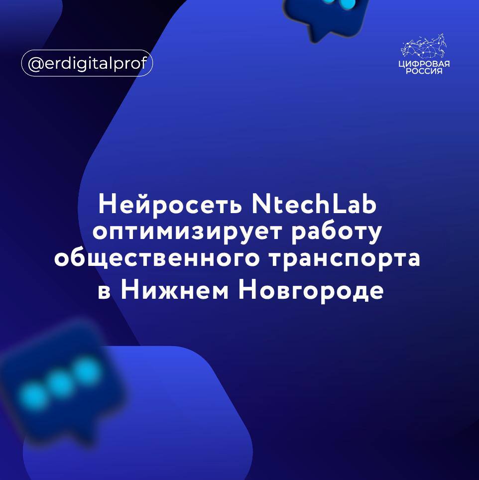 Компания NtechLab, технологический партнер Госкорпорации Ростех, внедряет систему искусственного интеллекта для анализа пассажиропотока в Нижнем Новгороде.   Разработка будет автоматически подсчитывать количество ожидающих на остановках, выявлять переполненные пункты и оперативно уведомлять диспетчеров о необходимости корректировки маршрутов.    Система работает на основе обезличенного анализа видео с 300 остановок города.    Алгоритм определяет загруженность маршрутов в режиме реального времени, что позволяет диспетчерскому центру оперативно увеличивать количество транспортных средств на перегруженных направлениях, особенно в часы пик.     Региональный координатор партийного проекта «Цифровая Россия» Константин Верховинский  Нейросети имеют прикладное применение, и здорово, что в регионах, в том числе в Нижнем Новгороде, разработки на базе искусственного интеллекта применяются в такой важной сфере, как общественный транспорт. Это ведёт к улучшению инфраструктуры и удобства пользования транспортом для людей. Кроме того, такие технологии позволяют более чётко выстраивать аналитику маршрутов — как для транспортных компаний, так и для городских автотранспортных предприятий.