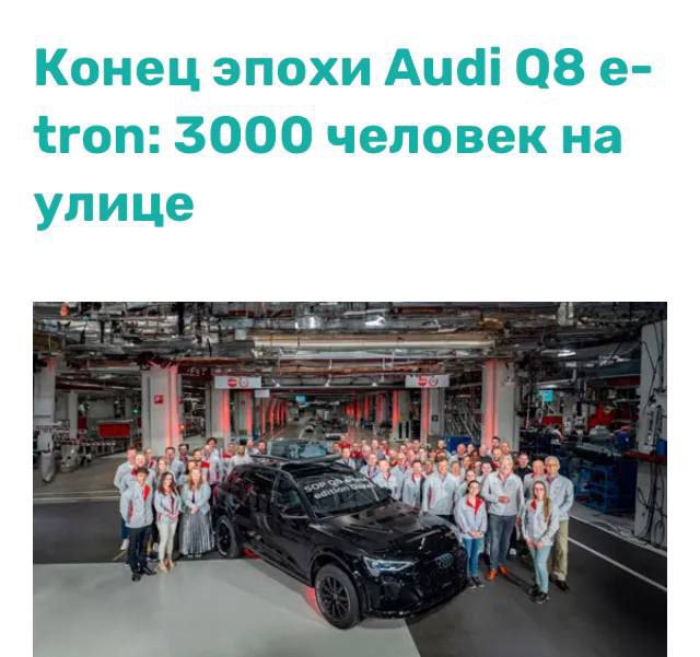 Завод Audi в Брюсселе закрывается  Уже в феврале 2025 года. Около 3000 сотрудников останутся без работы.