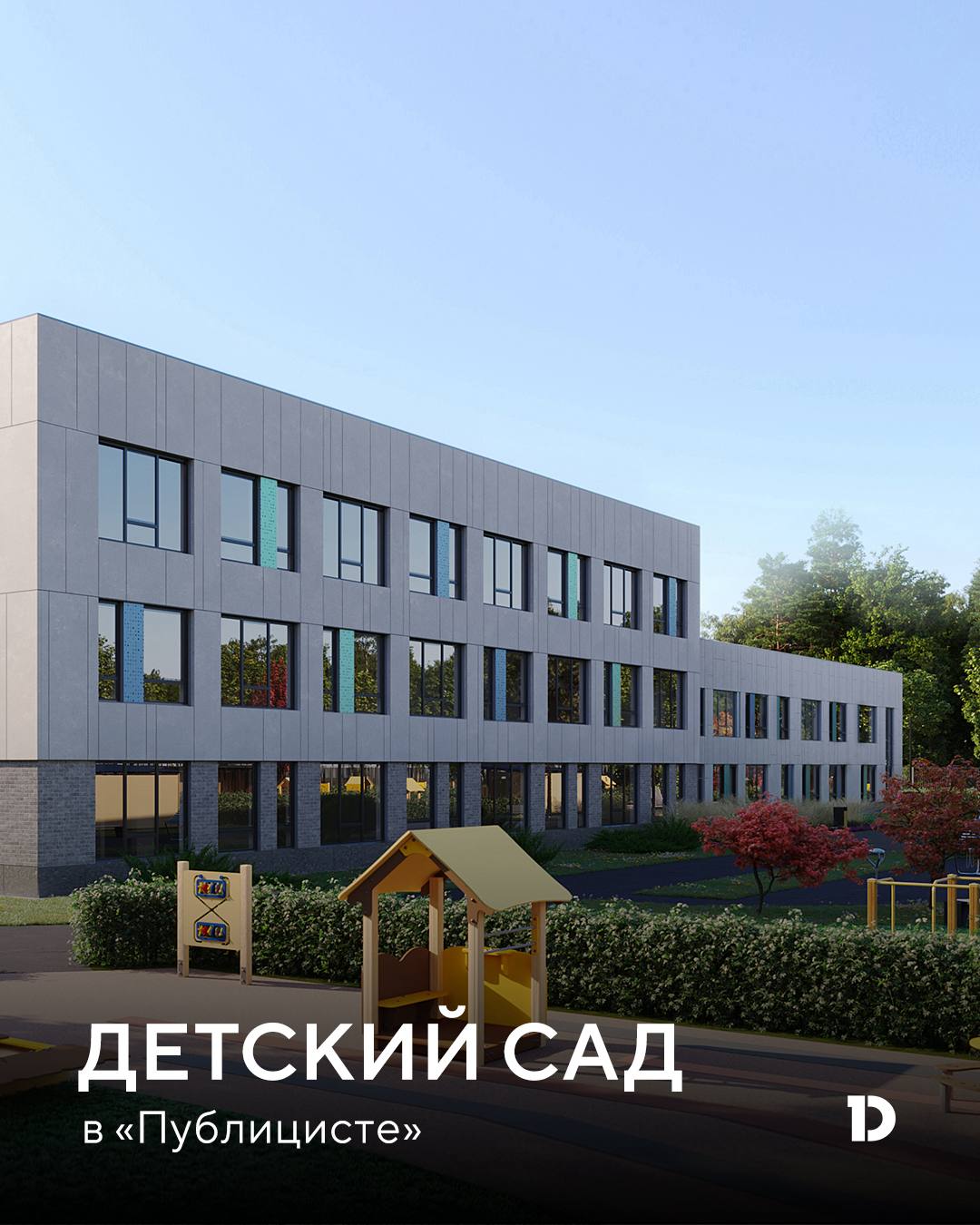 Архитектура счастливого детства в квартале Публицист Строительство детского сада в Пушкино продолжается Монолитные работы завершены на 80 Выбран подрядчик для работ по каменной кладке возведению кровли и светопрозрачных конструкций 300 ребят будут ходить в просторное трёхэтажное здание Светлые группы музыкальный и спортивный залы современный медицинский блок безопасные и яркие игровые площадки для разных возрастов зоны для занятий спортом на свежем воздухе и уютные уголки для отдыха в тени деревьев всё для разностороннего развития Жилой квартал Публицист это 18 жилых домов ФОК и поликлиника Две школы пять детских садов Все нужные сервисы на первых этажах 20 гектаров благоустроенного лесного массива dogma публицист dogma