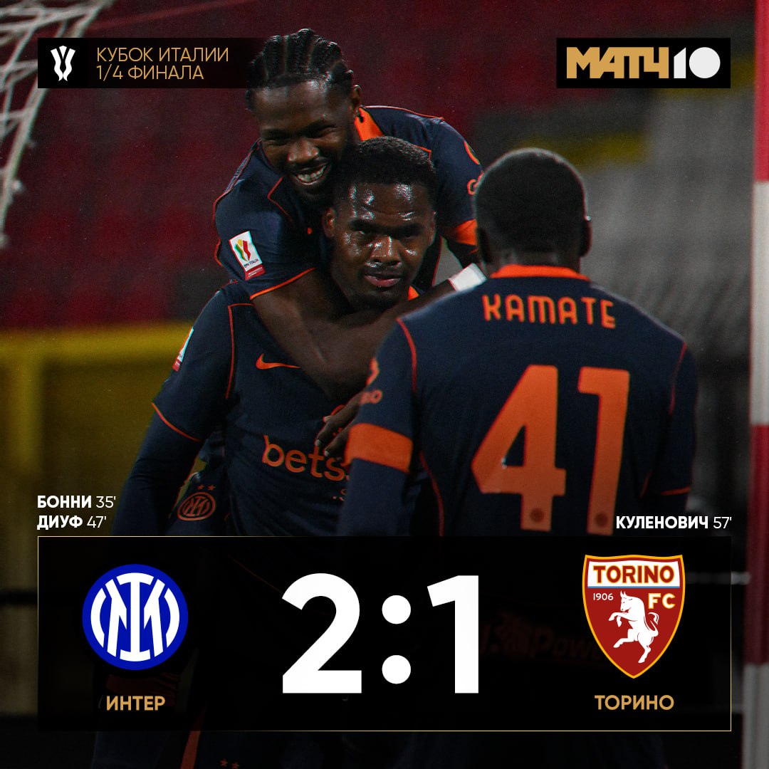 Интер победил Торино и прошел в полуфинал Кубка Италии news matchtv