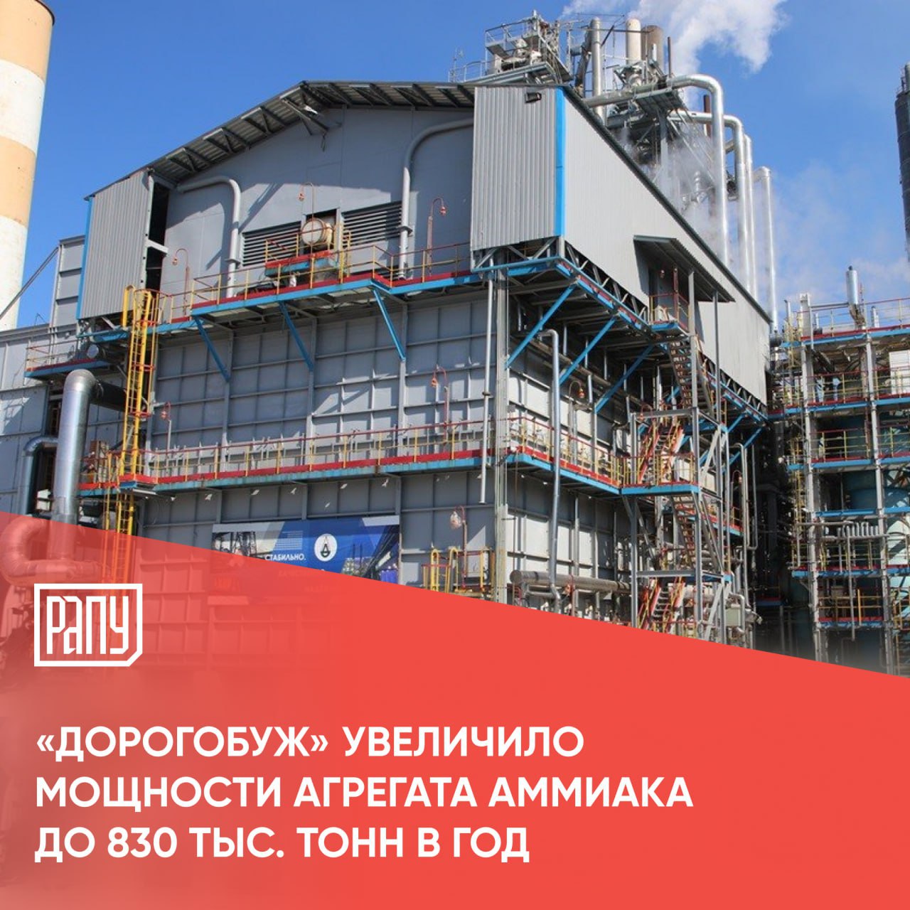 Дорогобуж в Смоленской области входит в Группу Акрон увеличило выработку аммиака до 2300 тонн в сутки в результате проведения капитального ремонта прошедшего в сентябре 2025 года Проектный объем выпуска продукта после капитального ремонта составит до 830 тыс тонн аммиака в год Рост выработки аммиака позволит нарастить объемы товарной продукции вследствие устойчивого развития производства минеральных удобрений Подробнее на сайте РАПУ Акрон