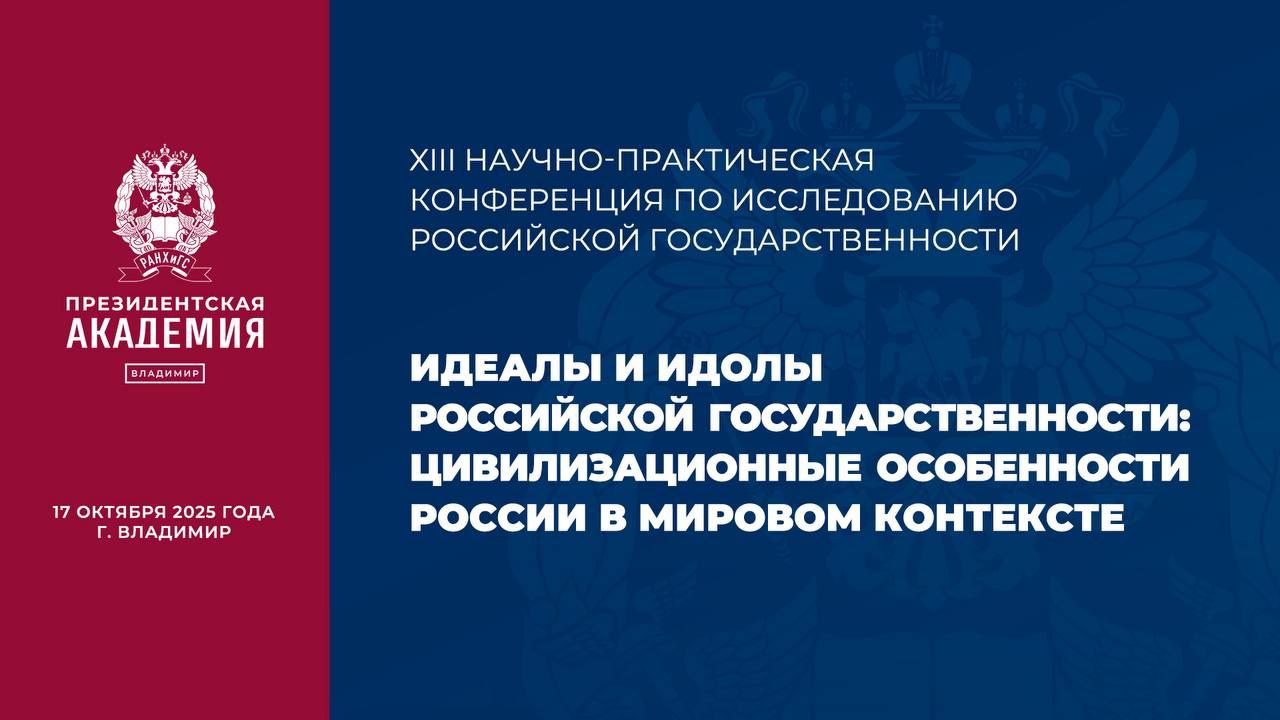 Президентская академия во Владимире ведущая экспертная площадка на которой обсуждаются актуальные вопросы развития государства и общества В эту пятницу в нашем филиале вновь состоится ежегодная уже тринадцатая научно практическая конференция посвященная вопросам российской государственности Вместе с нашим коллективом в организации мероприятия участвуют Институт научной информации по общественным наукам РАН Факультет государственного управления МГУ Российское общество политологов Российская ассоциация политической науки Как и в прошлые годы в обсуждении примут участие государственные и общественные деятели федерального уровня ученые в области социальных наук из ведущих научных центров нашей страны Владимира Москвы Казани Саратова а также Минска и Пекина Уверен что такое широкое представительство позволит взглянуть на российскую государственность сквозь призму разных научных школ и исследовательских традиций а результаты дискуссий будут полезны для развития нашего общества