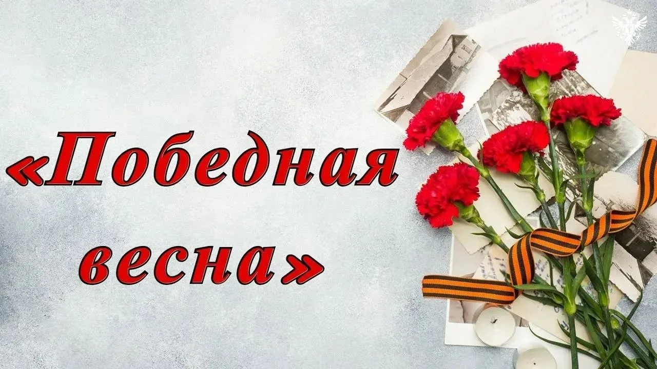 Стартовала регистрация на творческий конкурс Победная весна 2026 Министерство культуры Херсонской области приглашает жителей региона принять участие в конкурсе самодеятельного художественного творчества посвященном 81 й годовщине Победы в Великой Отечественной войне Участвовать могут взрослые и дети от 6 лет как сольно так и в коллективе На выбор три номинации вокал танец всех жанров или художественное чтение Региональный этап пройдет 29 апреля в кинотеатре Россия Победители выступят в финале 9 мая в Геническе Участие бесплатное Заявки принимаются до 20 апреля по ссылке Положение о фестивале конкурсе читайте здесь Сайт ВК ОК MAX Администрация Херсонская область VGA Kherson SALDO VGA
