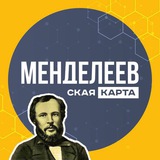 Аватар Телеграм канала: Менделеевская карта