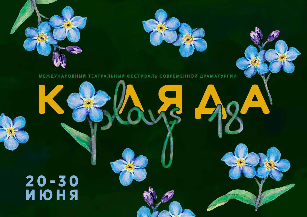 «Коляда-Plays» пройдёт в Екатеринбурге с 20 по 30 июня Напомним, что в этом году фестиваль столкнулся с финансовыми трудностями — минкульт Свердловской области не выделил грант на проведение события, поэтому организаторы обратились за помощью к зрителям. Ещё в апреле Николай Коляда и его команда запустили сбор средств — сейчас собрано 34% от необходимой суммы. Несмотря на это, XVIII Международный театральный фестиваль современной драматургии «Коляда-Plays» готовится принять около 500 участников из 27 театров. Среди приглашённых — Пермский театр «Век жизни», «Быстрый театр» из Твери, Ирбитский драматический театр, ВГИК-театр из Москвы и многие другие. Новости Екб тут